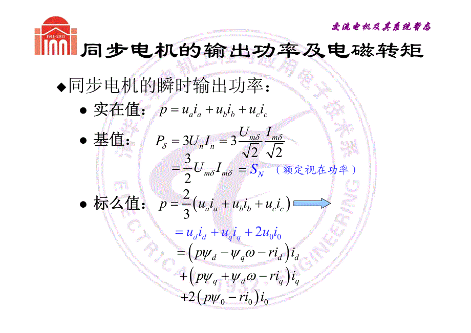 课件8同步电机基本方程的标么值形式、运算电抗和电磁转矩资料_第4页