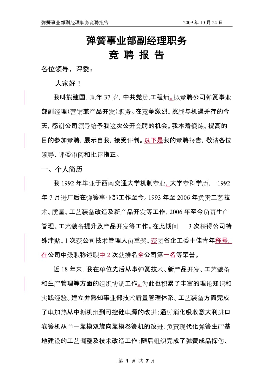 弹簧事业部副经理竞聘报告_第2页