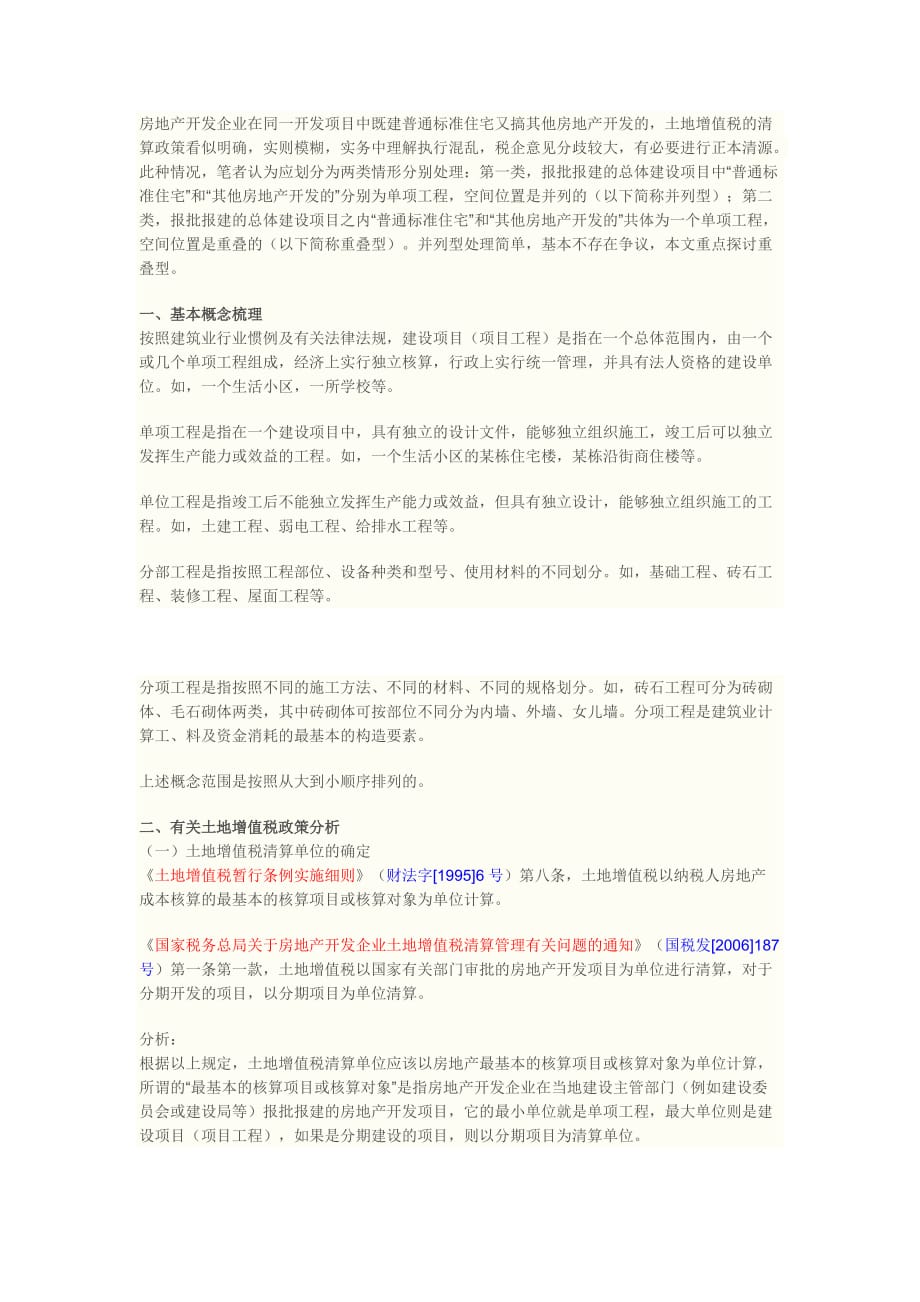 房地产开发企业在同一开发项目中既建普通标准住宅又搞其他房地产开发的_第1页