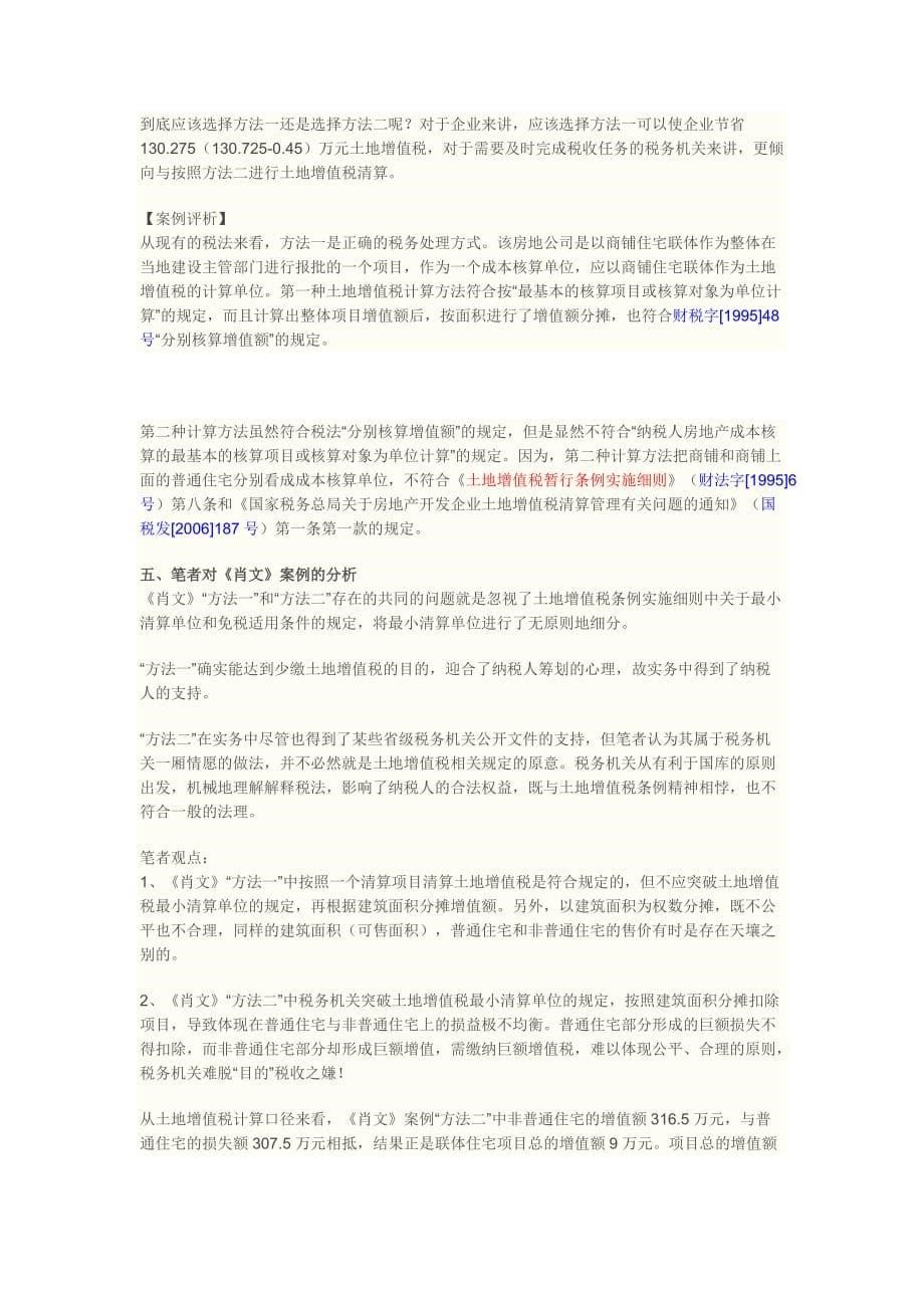 房地产开发企业在同一开发项目中既建普通标准住宅又搞其他房地产开发的_第5页