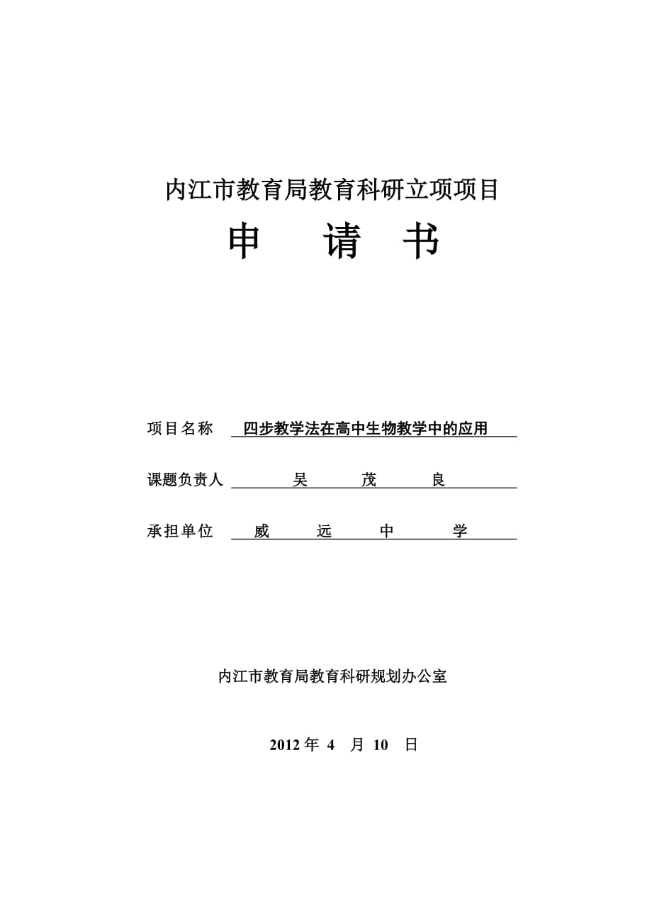 内江市教育科研立项课题申报表(新)_第1页