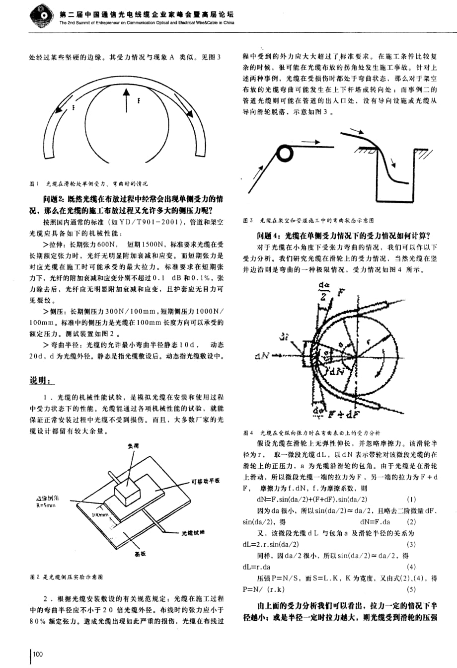 光缆在施工时弯曲状态下的侧压分析_第2页