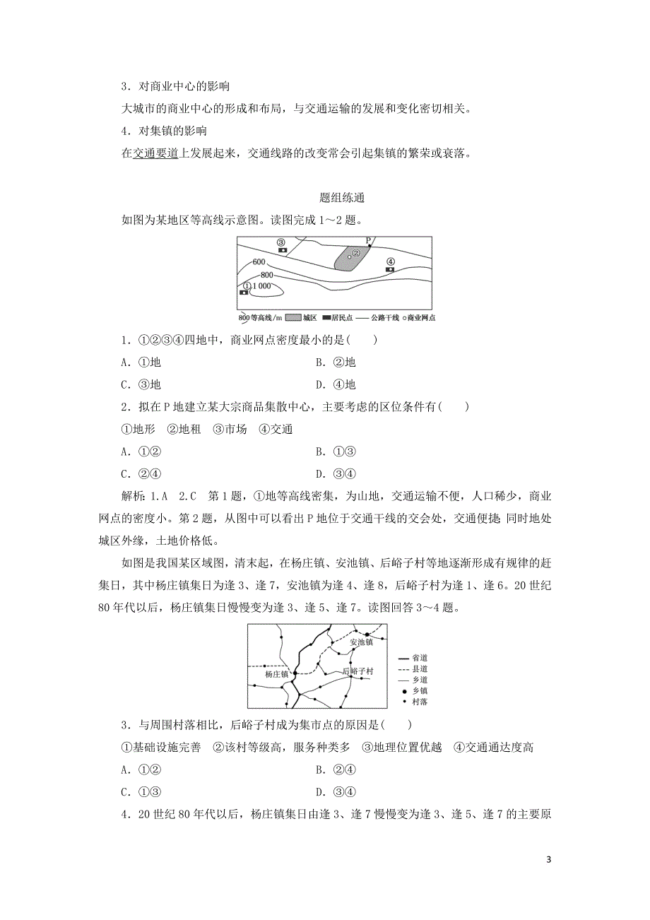 （新课改省份专用）2020版高考地理一轮复习 第二部分 人文地理 第五章 交通运输布局及其影响 第二讲 交通运输方式和布局变化的影响学案（含解析）_第3页