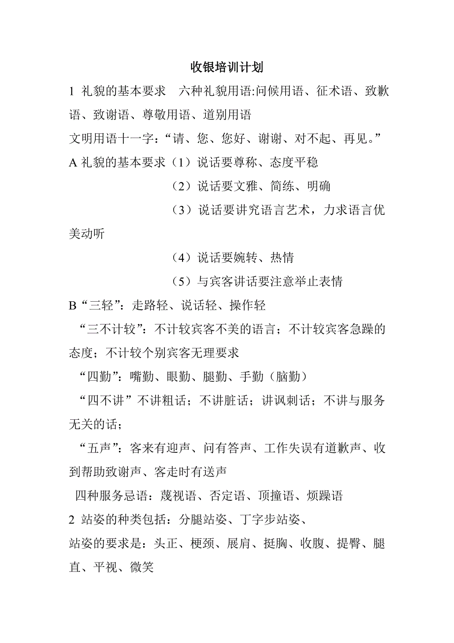 收银培训计划_第1页