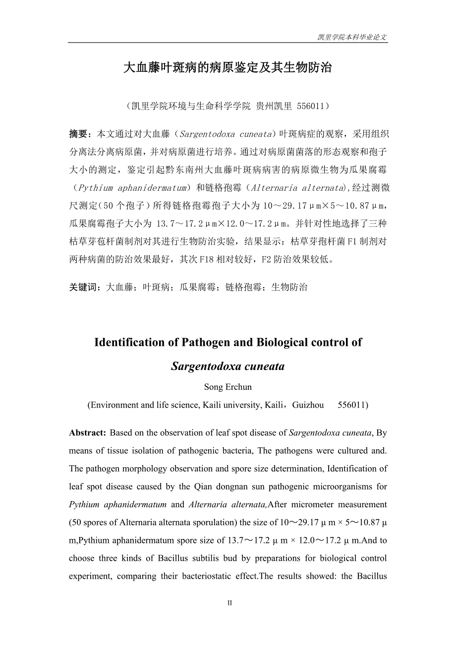 毕业论文--大血藤叶斑病的病原鉴定及其生物防治_第3页