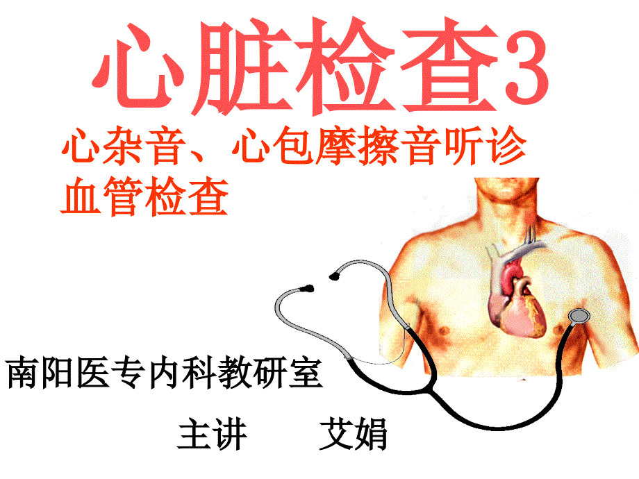 心脏体检心杂音听诊._第2页