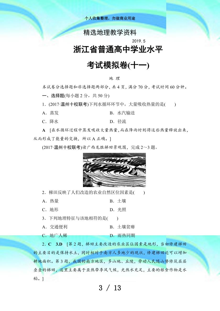 【精选】浙江地理学考一轮复习文档：浙江普通高中学业水平测验模拟卷11word版含答案_第3页