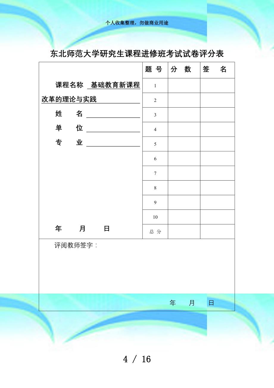 《基础教育新课程改革的理论与实践》测验a试卷_第4页