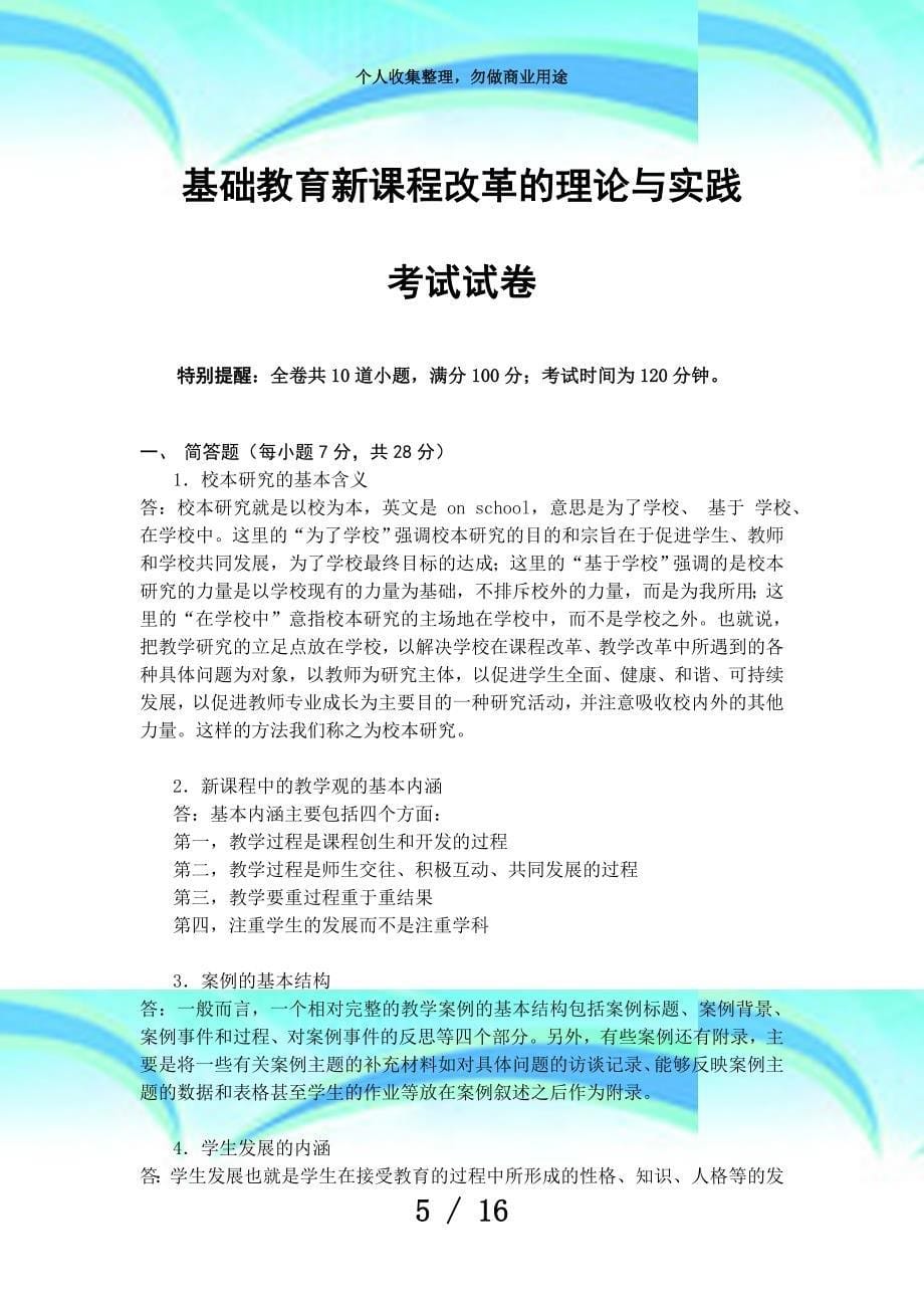 《基础教育新课程改革的理论与实践》测验a试卷_第5页