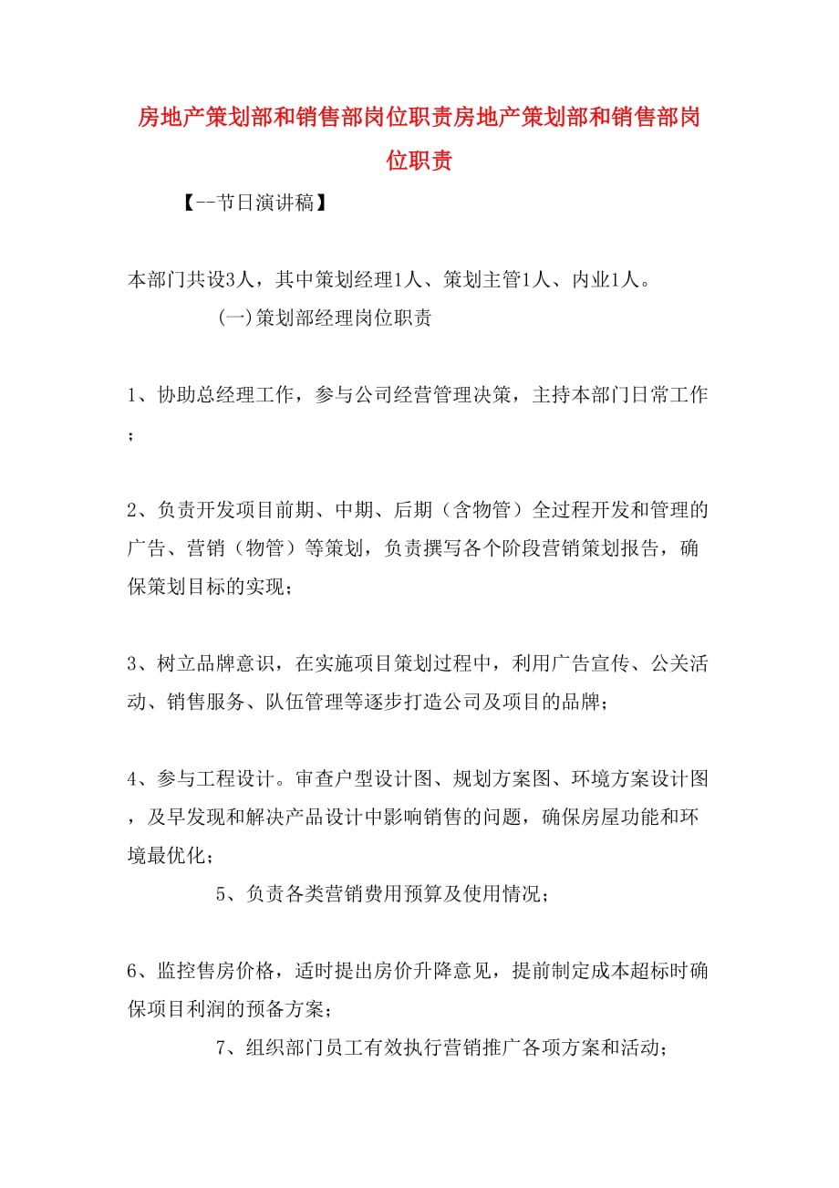 房地产策划部和销售部岗位职责房地产策划部和销售部岗位职责_第1页