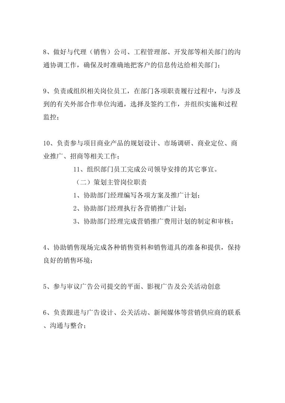 房地产策划部和销售部岗位职责房地产策划部和销售部岗位职责_第2页