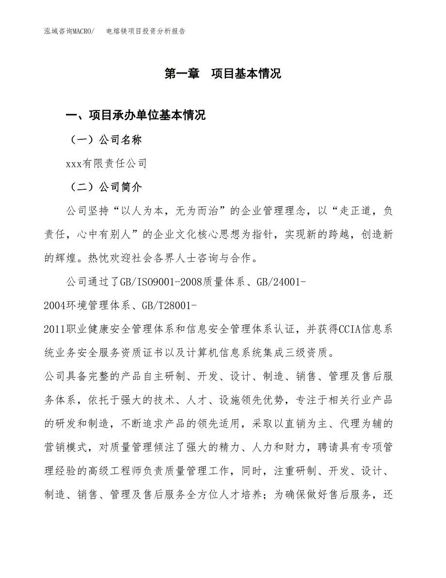 电熔镁项目投资分析报告（总投资18000万元）（75亩）_第2页