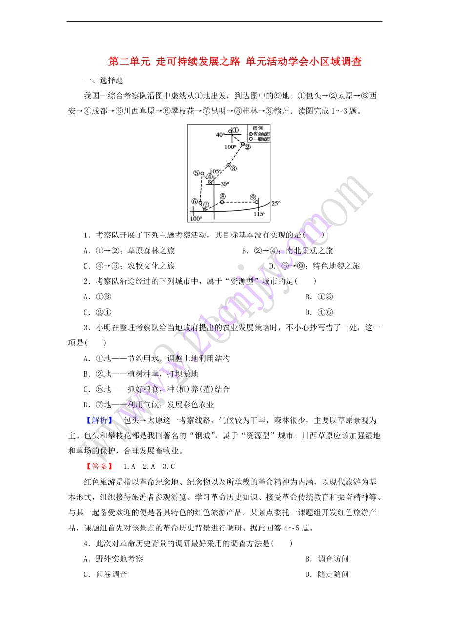 高中地理-第二单元 走可持续发展之路 单元活动学会小区域调查试题 鲁教版必修3_第1页