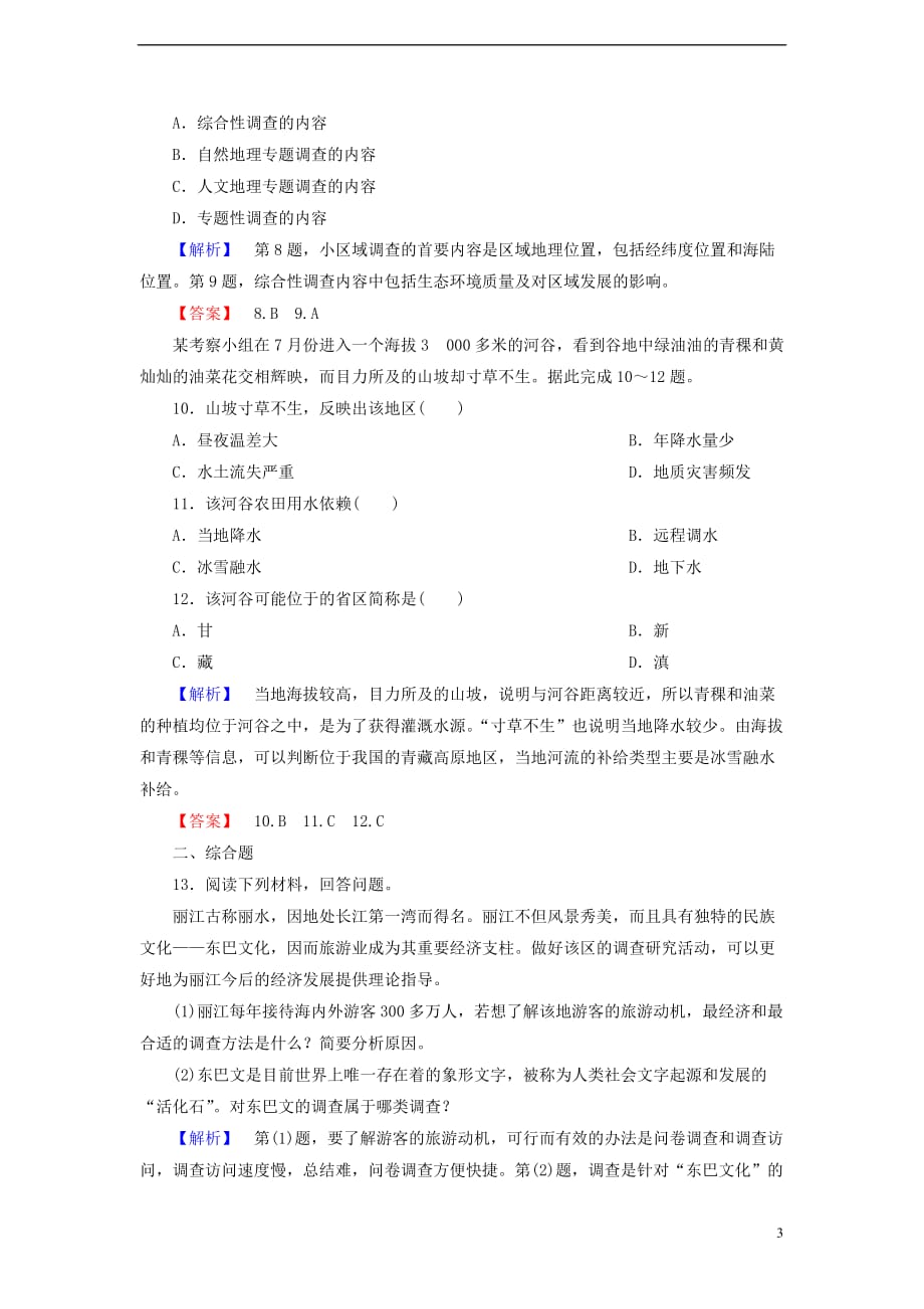 高中地理-第二单元 走可持续发展之路 单元活动学会小区域调查试题 鲁教版必修3_第3页