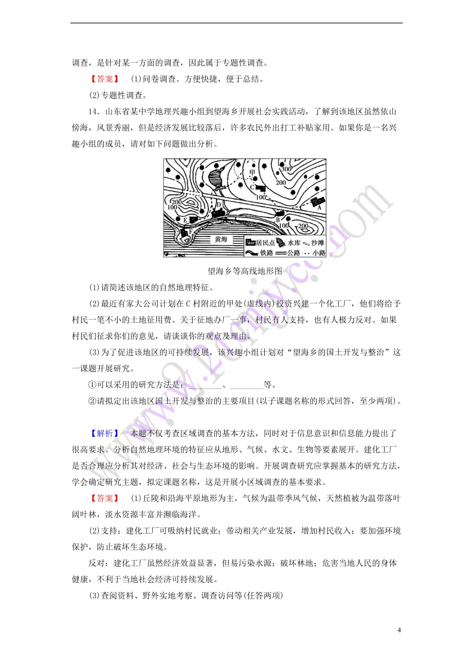 高中地理-第二单元 走可持续发展之路 单元活动学会小区域调查试题 鲁教版必修3_第4页