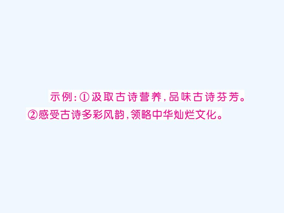 2017-2018学年八年级语文下册第三单元综合性学习古诗苑漫步习题新人教_第3页