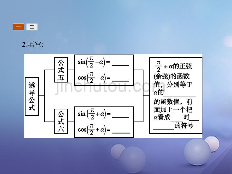 2017-2018学年高中数学 第一章 三角函数 1.3.2 诱导公式五、六 新人教a版必修4_第5页