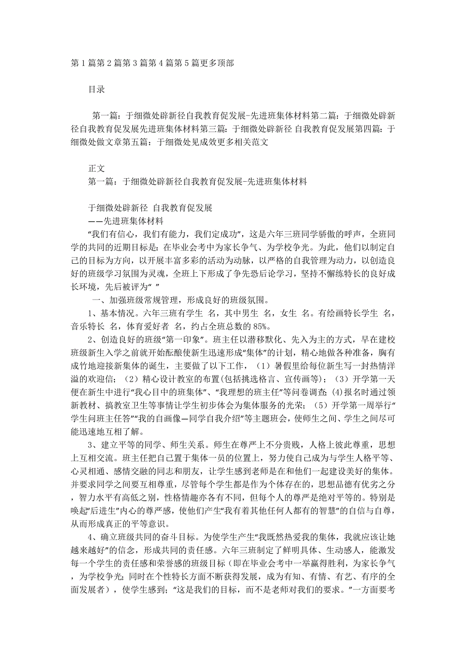 于细微处辟新径自我教育促发展-先进班集体 材料.docx_第1页