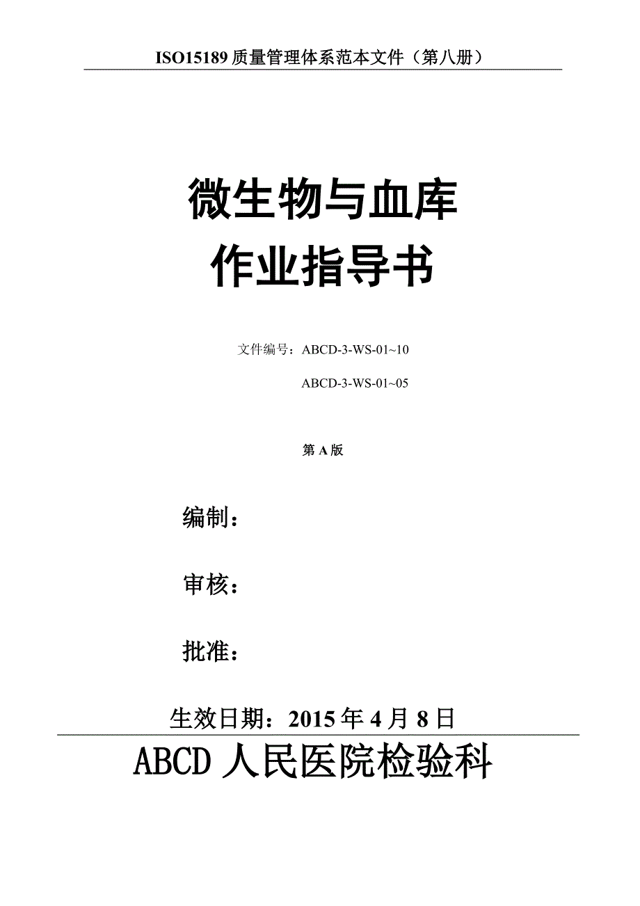 检验医学SOP文件8--微生物与血库作业指导书(精)_第1页