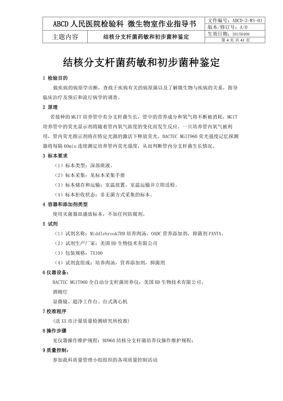 检验医学SOP文件8--微生物与血库作业指导书(精)_第4页