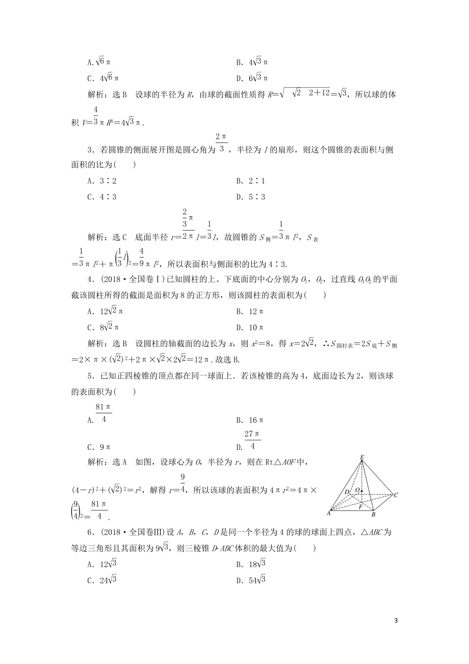 （新课改省份专用）2020版高考数学一轮复习 课时跟踪检测（三十八）空间几何体及表面积与体积（含解析）_第3页