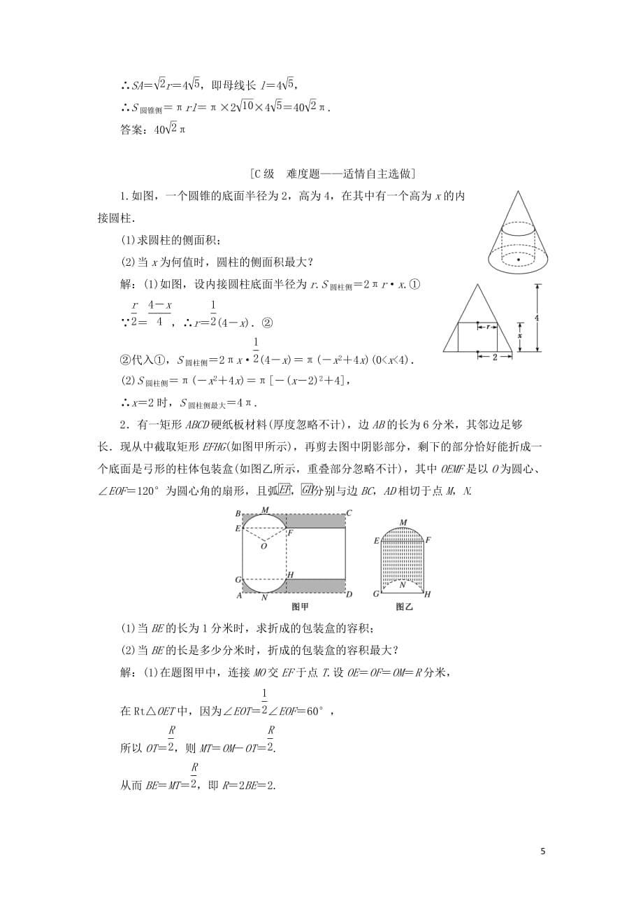 （新课改省份专用）2020版高考数学一轮复习 课时跟踪检测（三十八）空间几何体及表面积与体积（含解析）_第5页