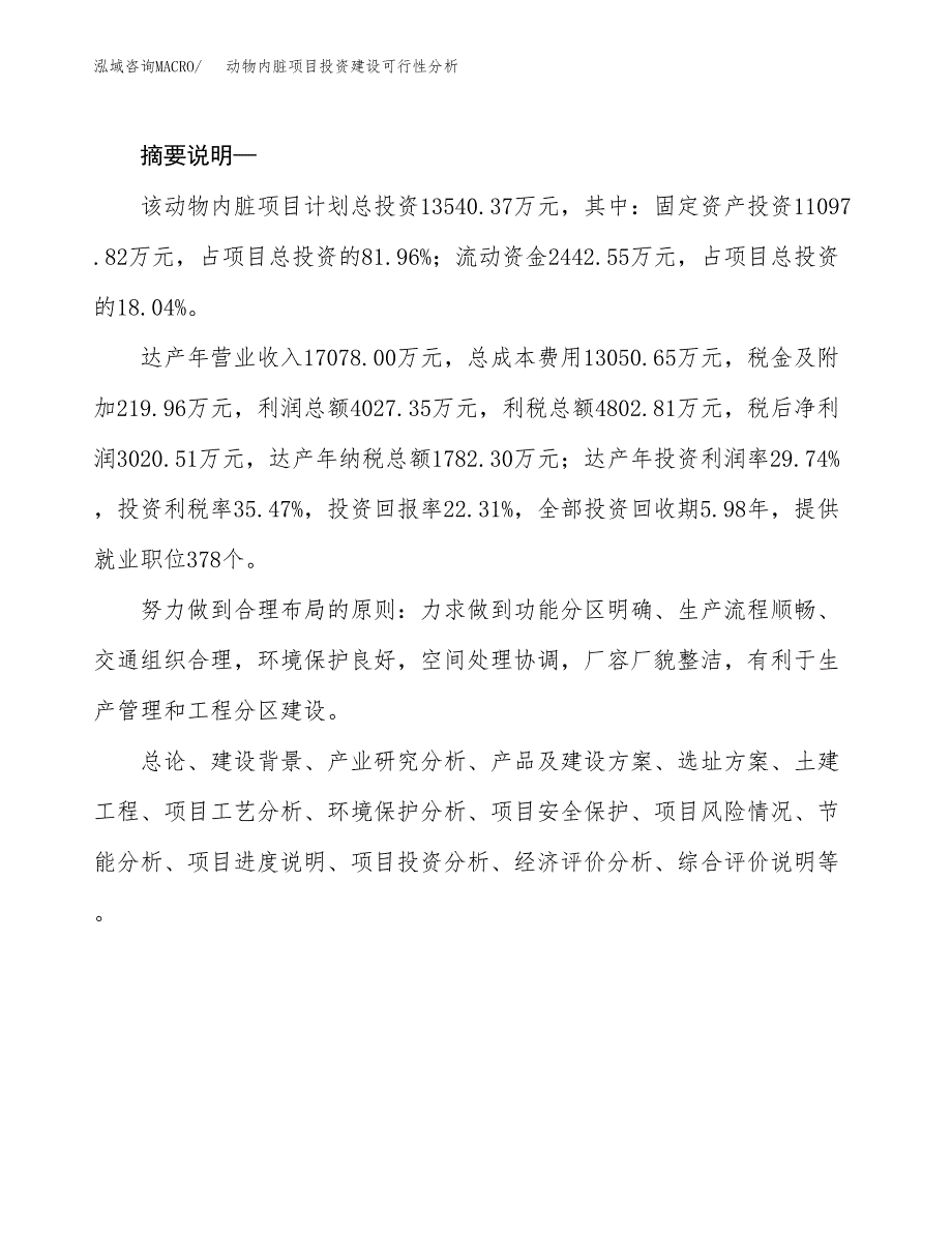 动物内脏项目投资建设可行性分析.docx_第2页