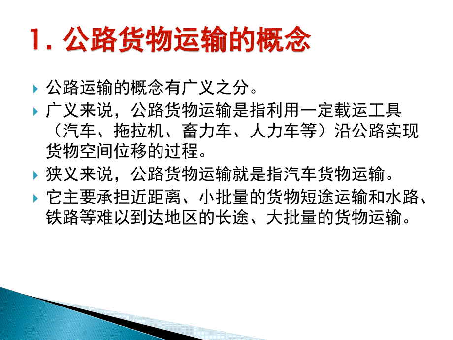 公路运输 张基鹏刘璇瑜李婷婷讲解_第3页