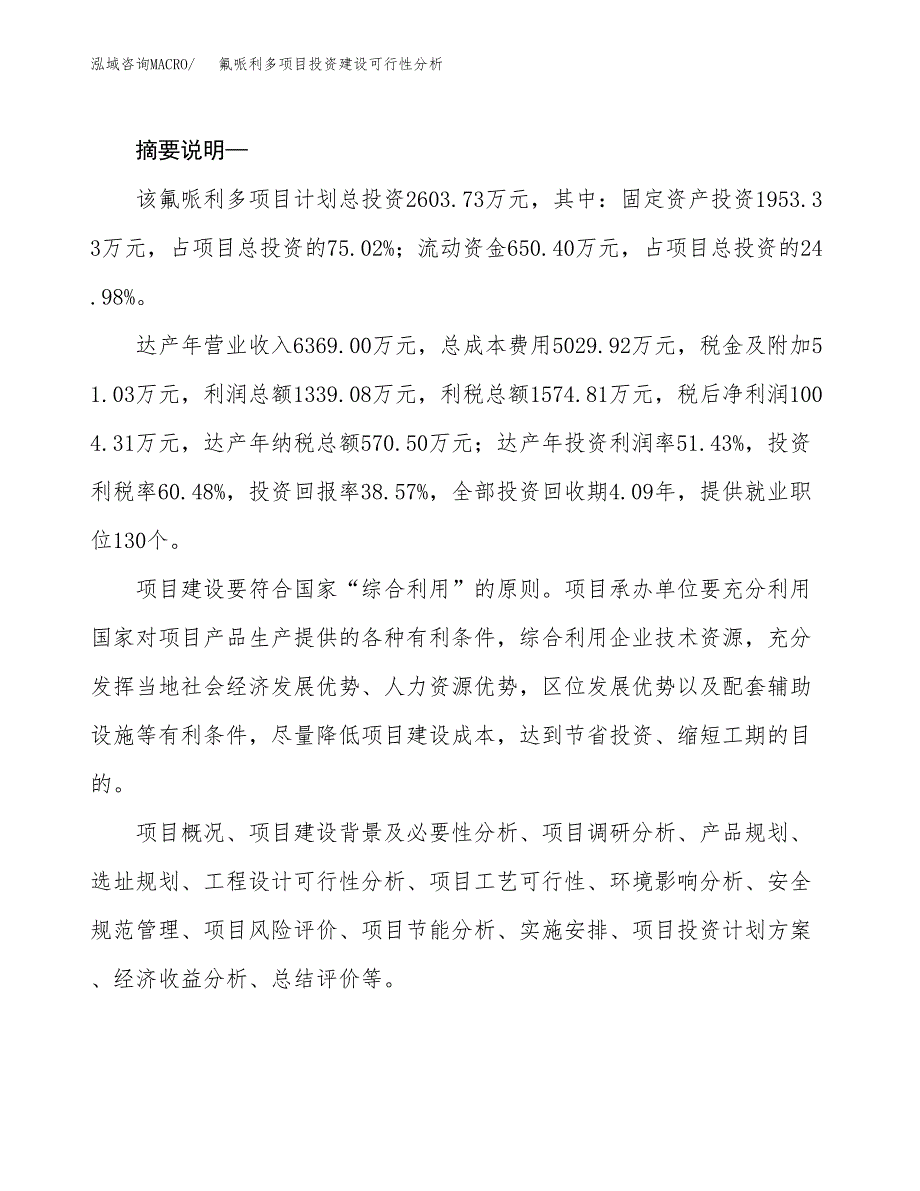 氟哌利多项目投资建设可行性分析.docx_第2页