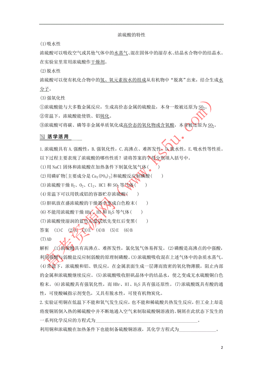 高中化学 第四章 非金属及其化合物 4.4 氨硝酸硫酸(第2课时)硫酸硝酸学案4 新人教版必修1_第2页