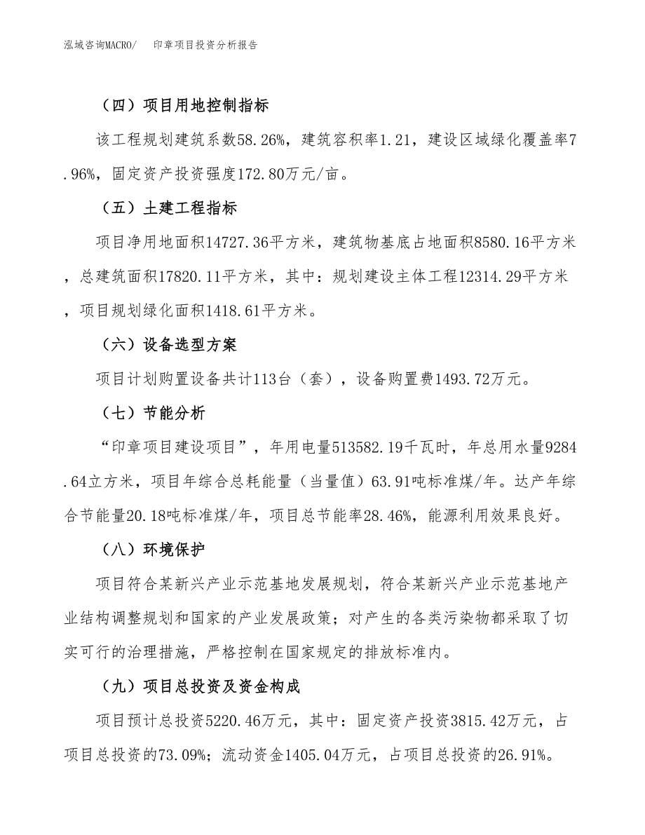 印章项目投资分析报告（总投资5000万元）（22亩）_第5页