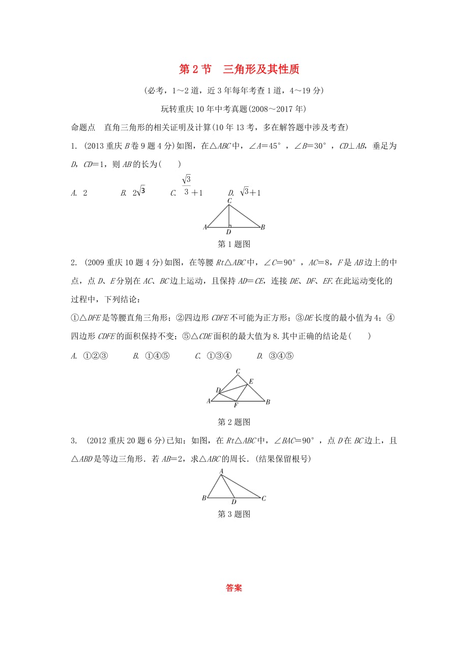 重庆市2018年中考数学一轮复习-第四章 三角形 第2节 三角形及其性质练习_第1页
