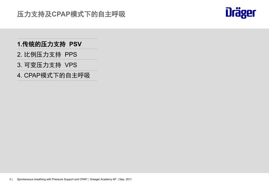 压力支持及自主模式,史正星._第3页