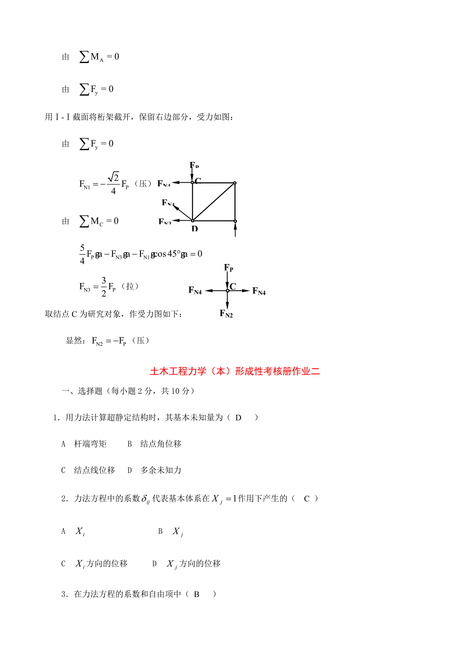 电大土木工程力学形成性考核册及参考答案_第4页