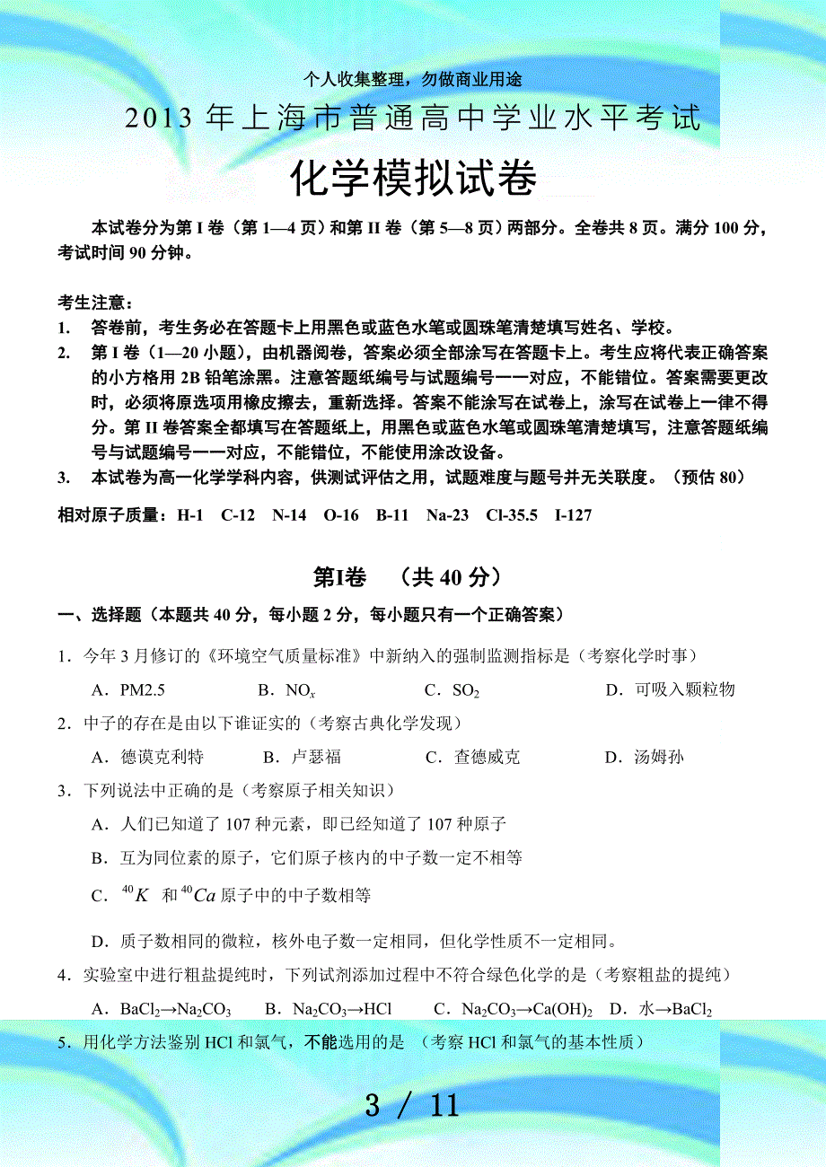 上海市普通高中学业水平测验模拟高一分册试卷_第3页