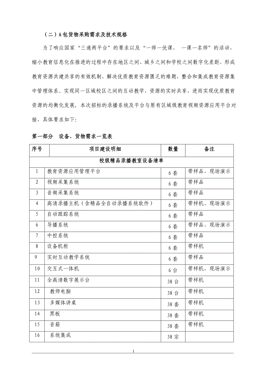 录播项目要求课案_第1页