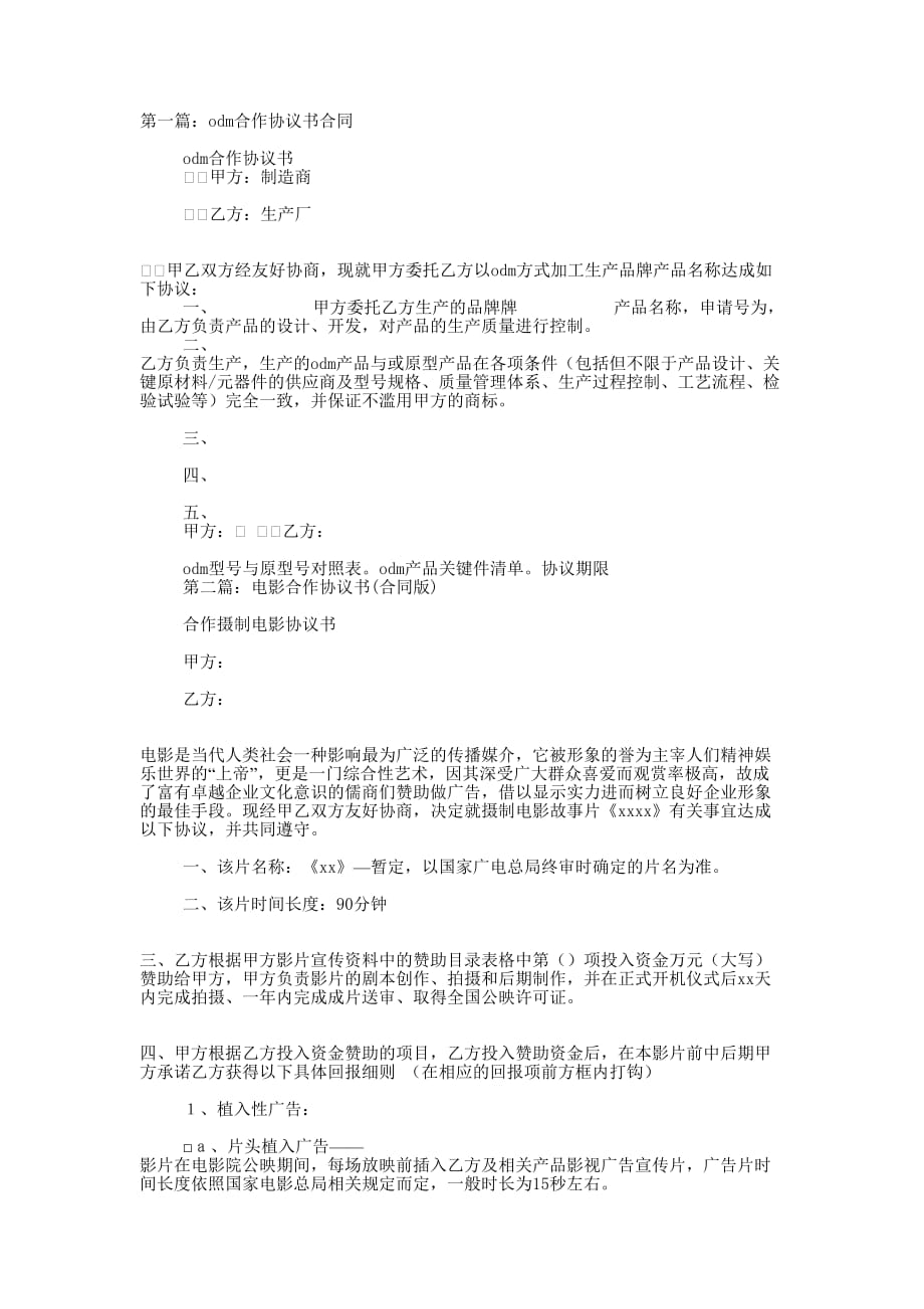 合作协议书合同(精选多 篇).docx_第1页