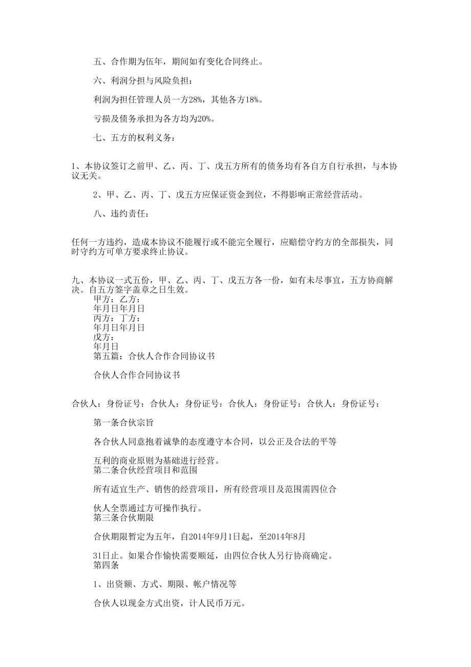 合作协议书合同(精选多 篇).docx_第5页