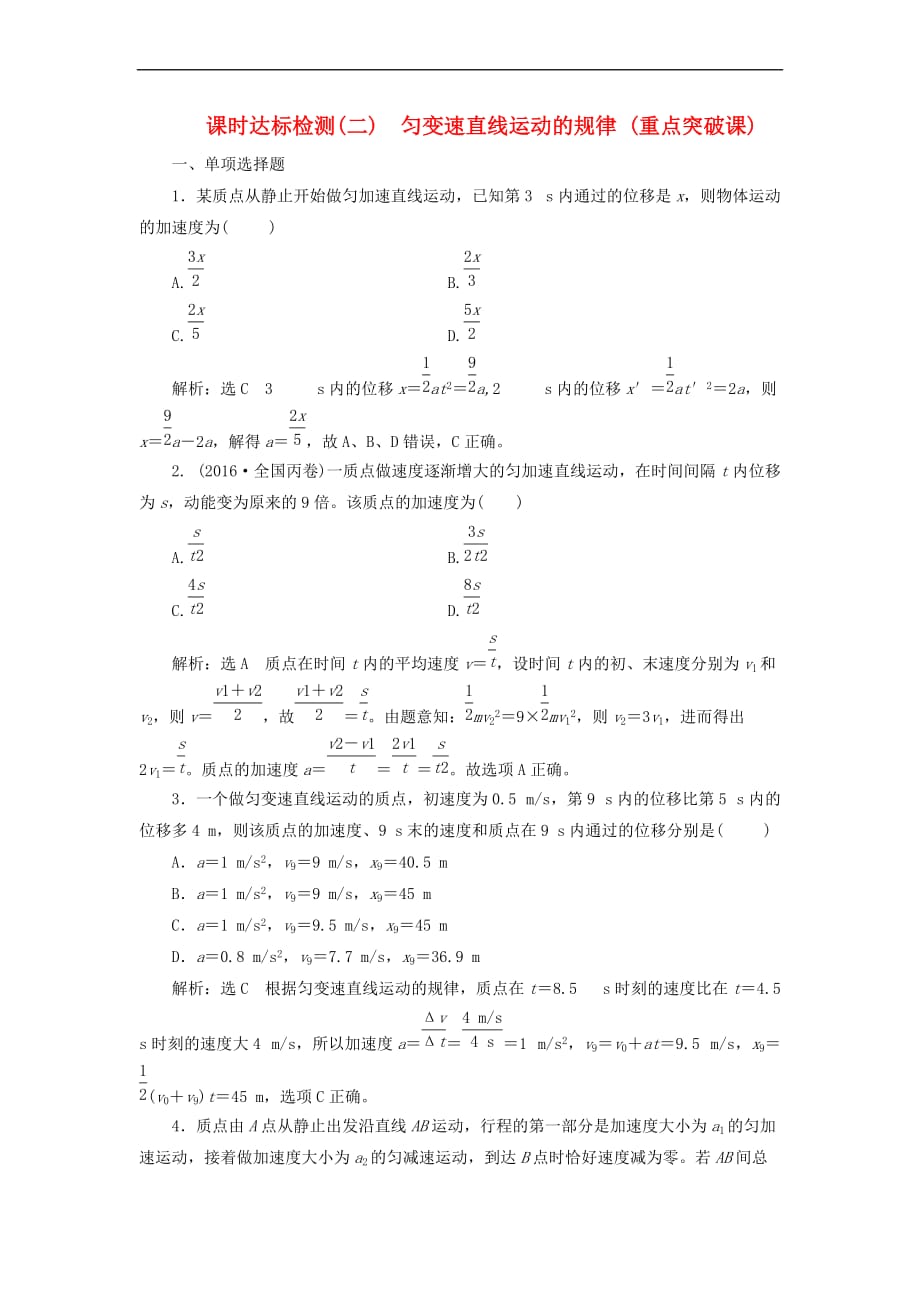 （新课标）2018年高考物理总复习 课时达标检测（二）匀变速直线运动的规律 （重点突破课）_第1页