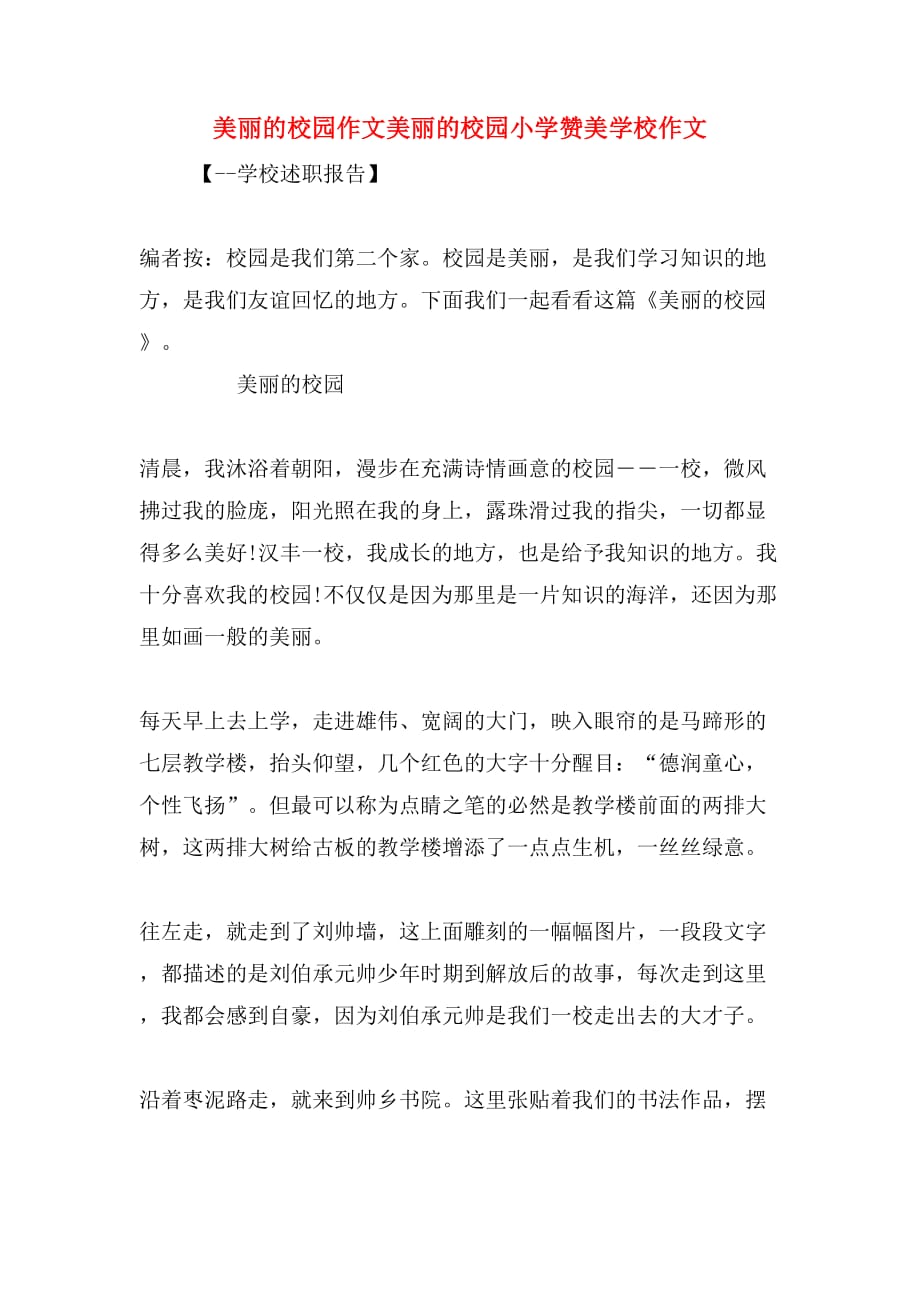 美丽的校园作文美丽的校园小学赞美学校作文_第1页