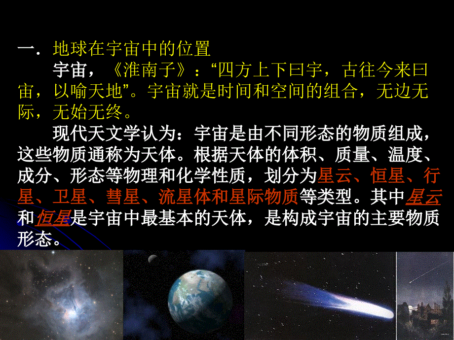 高一地理必修一第一章第一节宇宙中的地球讲解_第4页