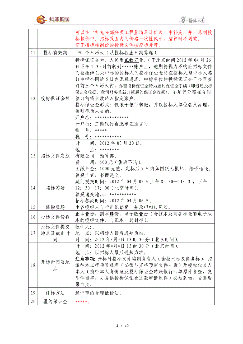 招标文件(供水)_第4页