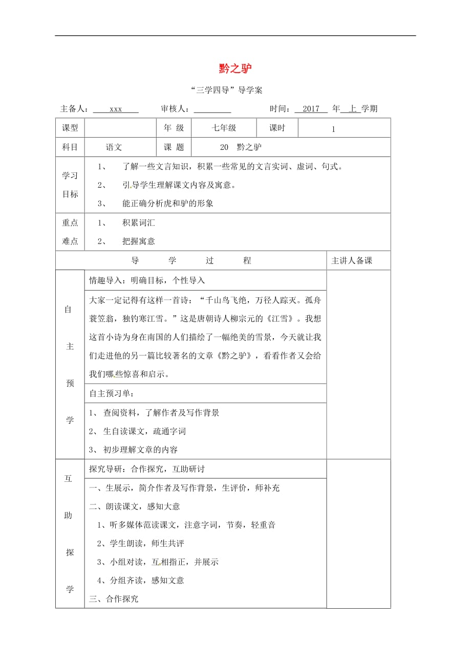 （2016年秋季版）湖南省邵东县七年级语文下册 20 黔之驴学案 语文版_第1页