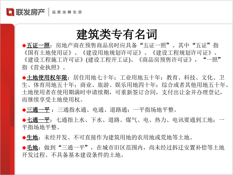 房地产专用名词解析_第4页