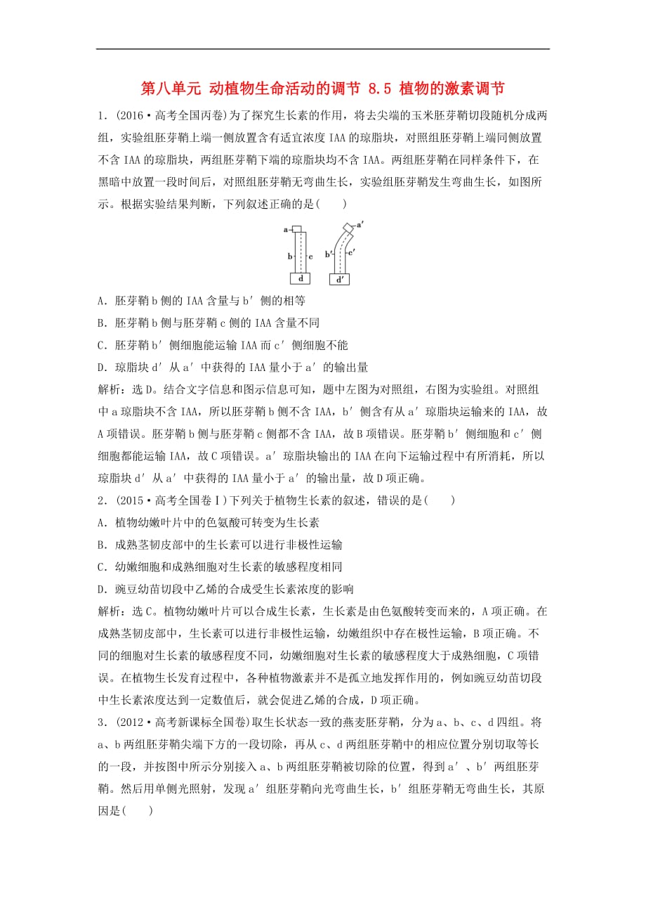 （新课标）2018年高考生物大一轮复习 第八单元 动植物生命活动的调节 8.5 植物的激素调节随堂演练_第1页