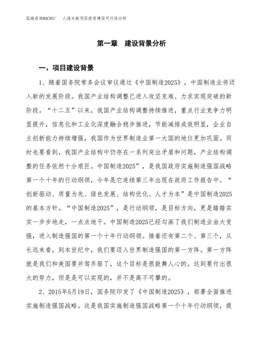 人造木板项目投资建设可行性分析.docx_第3页