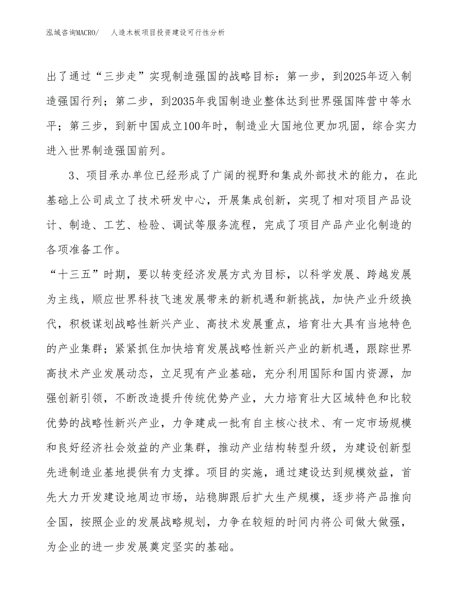 人造木板项目投资建设可行性分析.docx_第4页