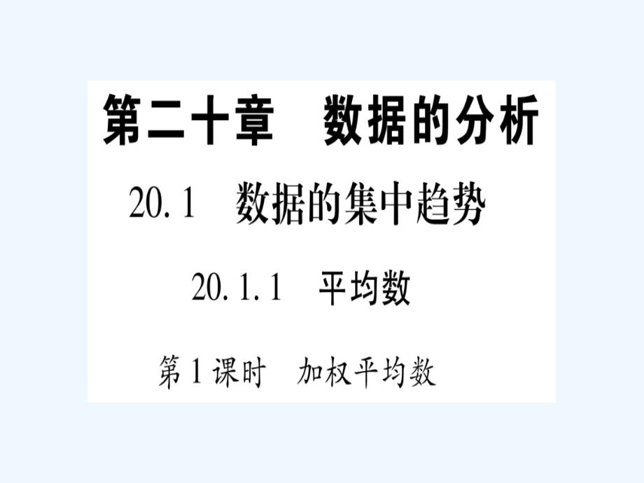 2017-2018学年八年级数学下册20.1.1平均数（新）新人教_第1页