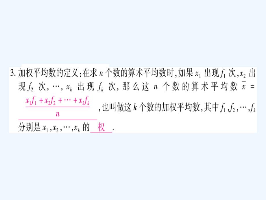 2017-2018学年八年级数学下册20.1.1平均数（新）新人教_第3页