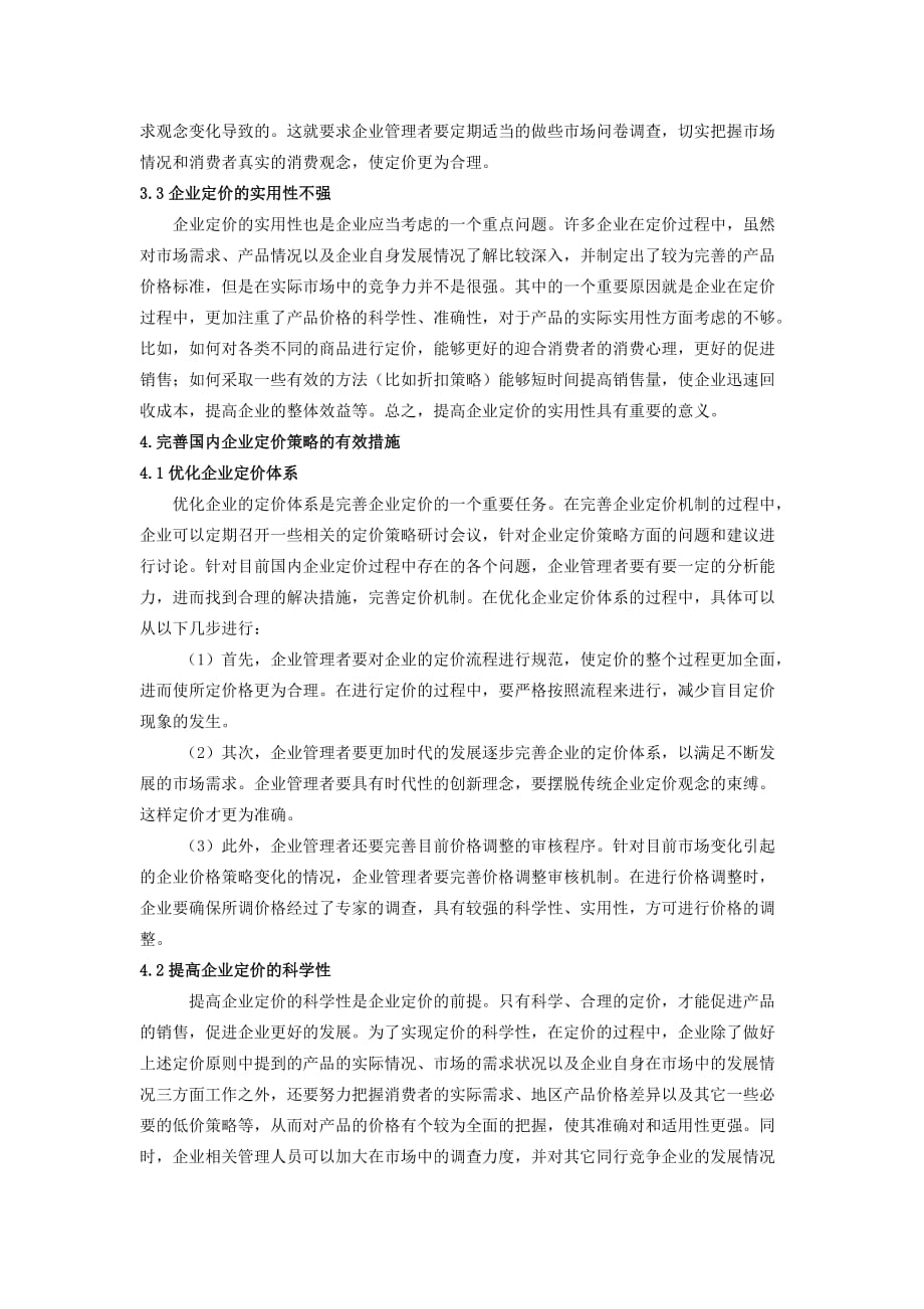 企业的定价策略分析_第3页